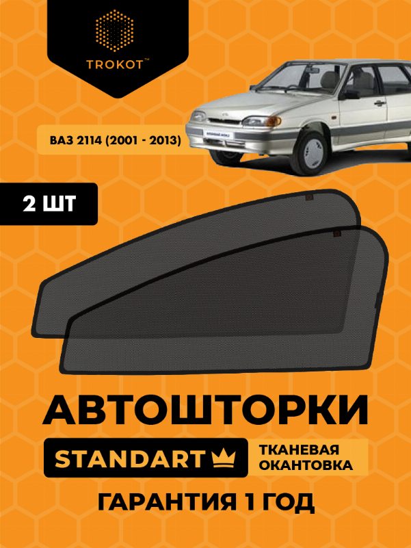 ВАЗ 2114 (2001-2013) Хэтчбек 5 дв Комплект на передние двери STANDART
